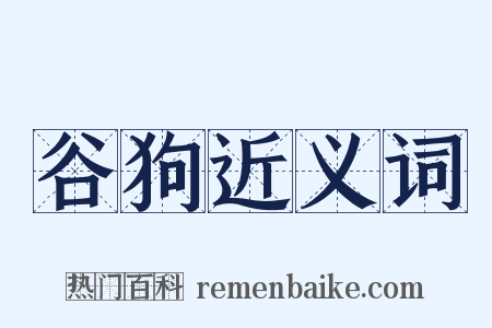 谷狗近义词是什么意思的图片